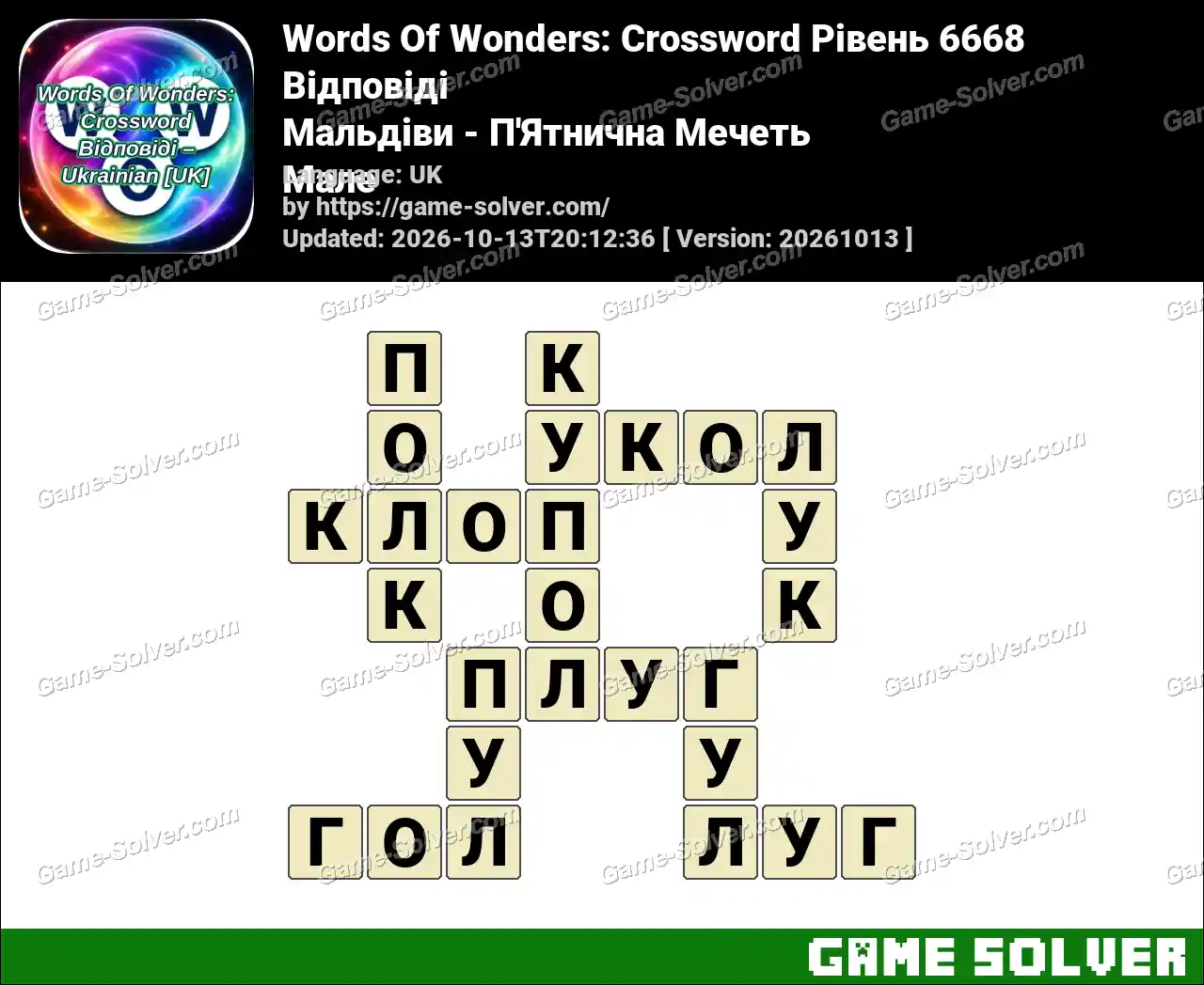 Words Of Wonders: Crossword Рівень 6668 Відповіді – Мальдіви – П’Ятнична Мечеть Мале
